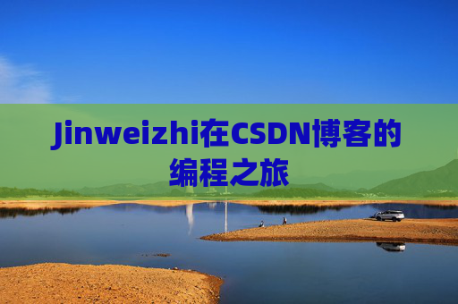 Jinweizhi在CSDN博客的编程之旅