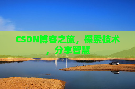 CSDN博客之旅，探索技术，分享智慧